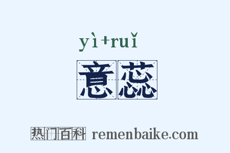 意蕊是什么意思的图片